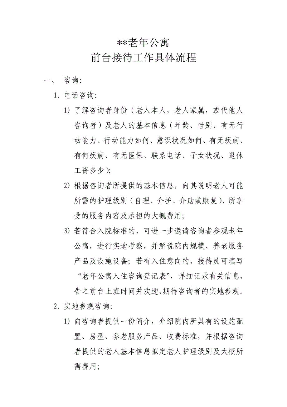 老年公寓接待工作流程_第1页