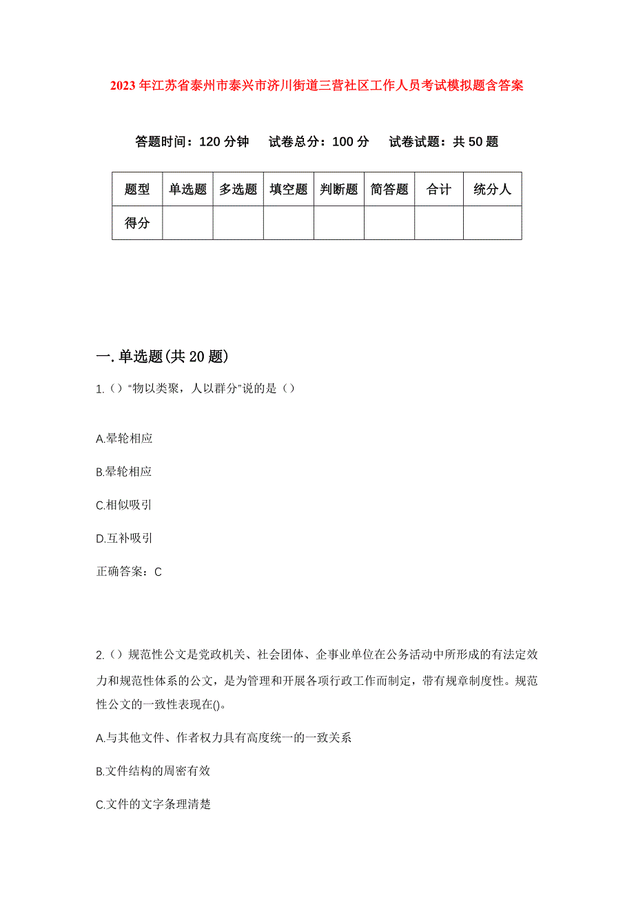 2023年江苏省泰州市泰兴市济川街道三营社区工作人员考试模拟题含答案_第1页