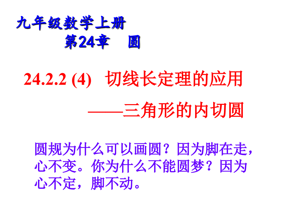 切线长定理的应用——三角形的内切圆_第1页