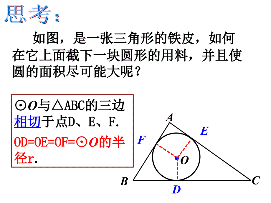 切线长定理的应用——三角形的内切圆_第3页