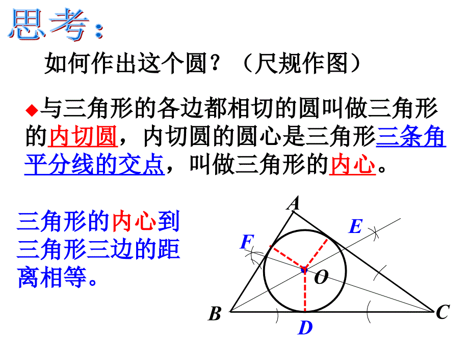 切线长定理的应用——三角形的内切圆_第4页