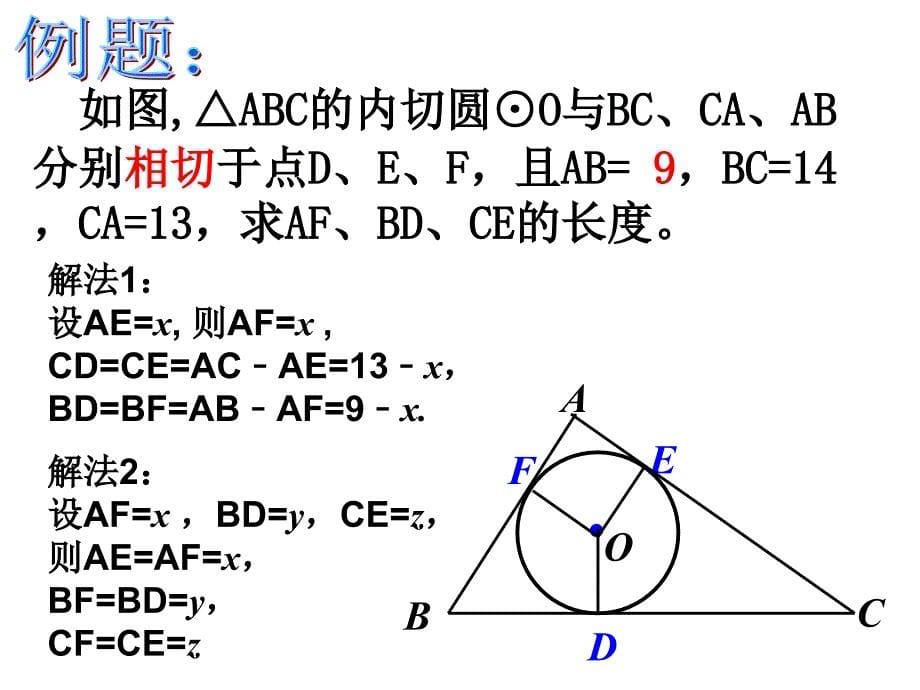 切线长定理的应用——三角形的内切圆_第5页