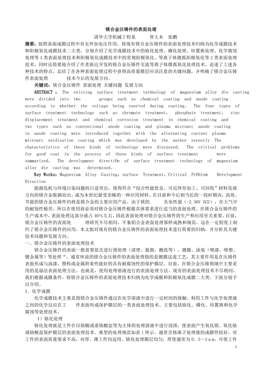 镁合金的表面处理.doc_第1页