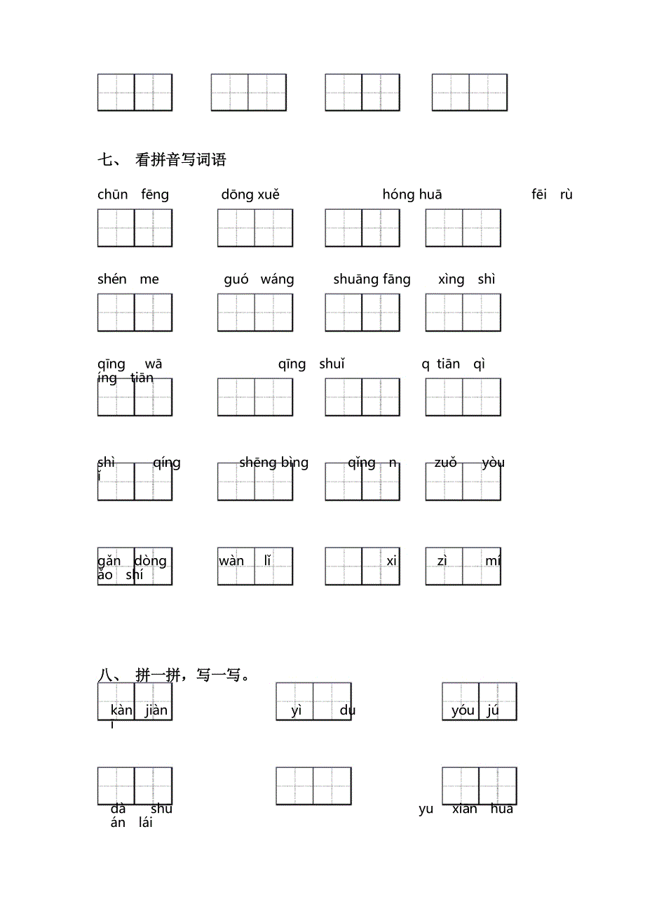 小学二年级语文上册看拼音写词语_第5页