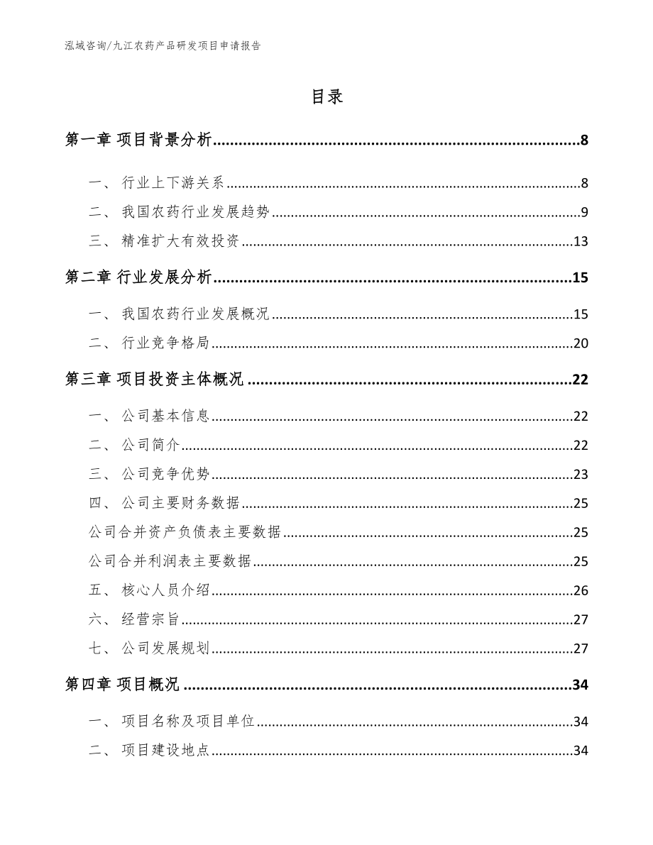 九江农药产品研发项目申请报告_第2页