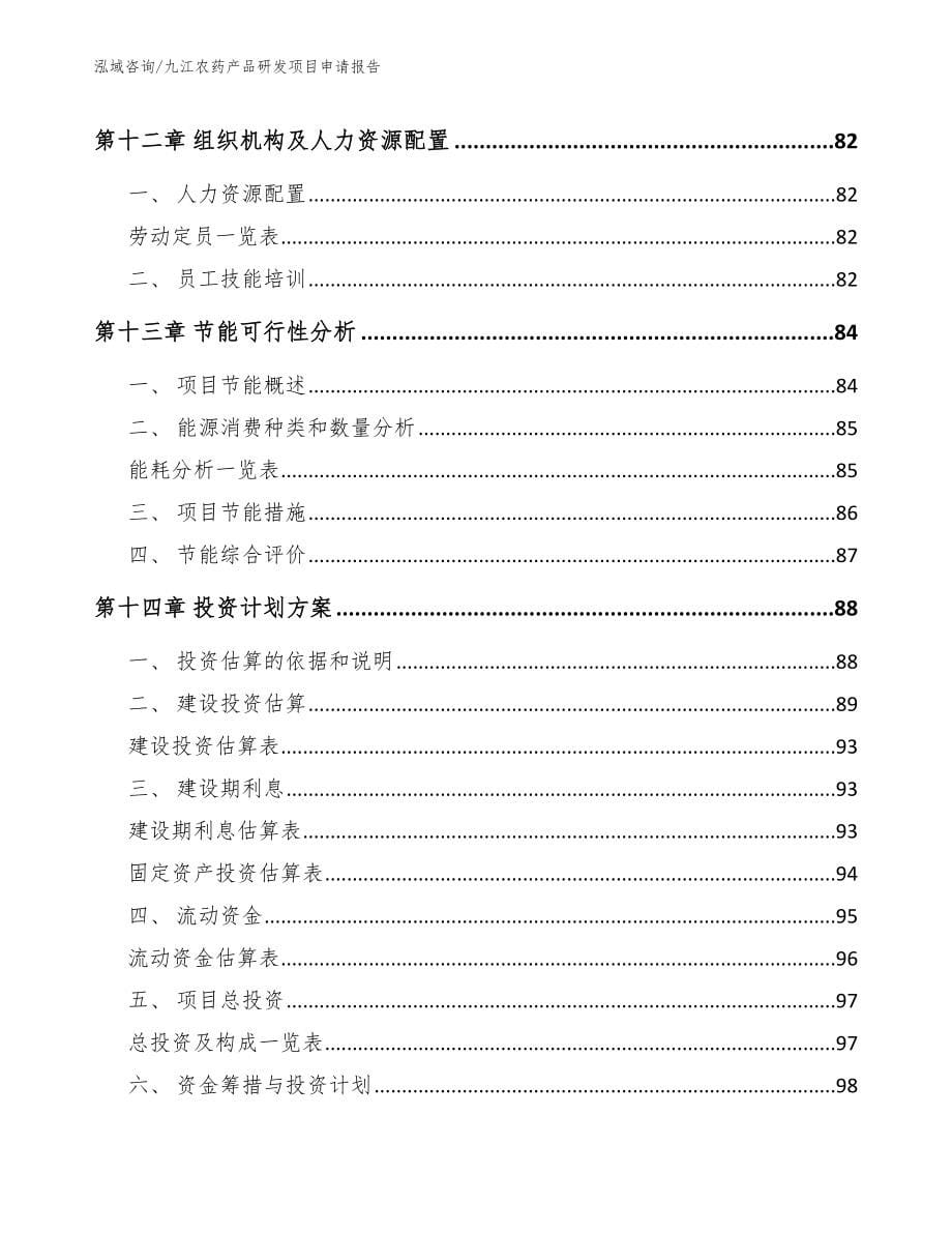 九江农药产品研发项目申请报告_第5页