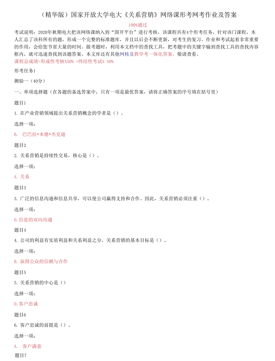 国家开放大学电大《关系营销》网络课形考网考作业及答案_第1页