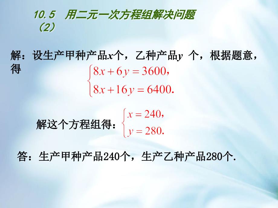 精品【苏科版】数学七年级下册：10.5用二元一次方程组解决问题ppt课件2_第4页