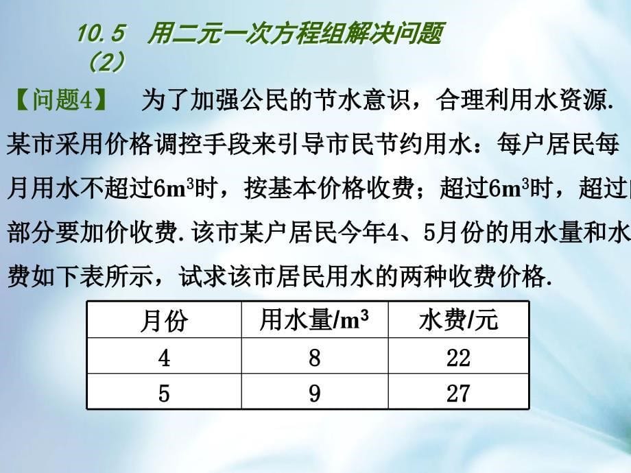 精品【苏科版】数学七年级下册：10.5用二元一次方程组解决问题ppt课件2_第5页