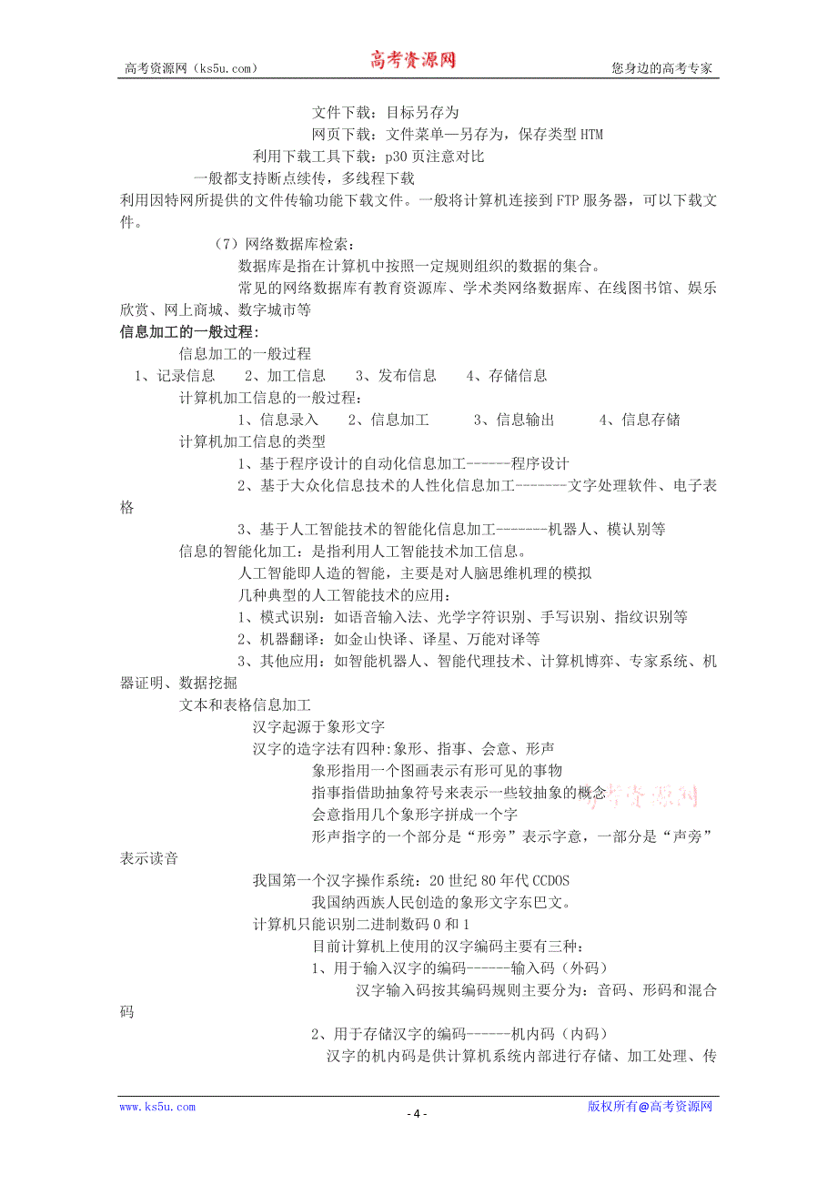 信息技术：《高中信息技术基础模块知识要点》 教科版.doc_第4页