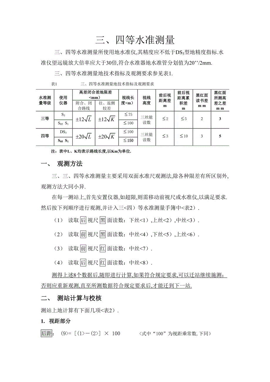 完整word版-三四等水准测量(教材).doc_第1页