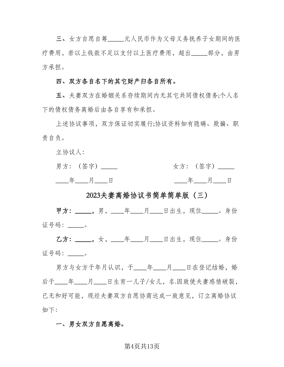 2023夫妻离婚协议书简单简单版（七篇）.doc_第4页