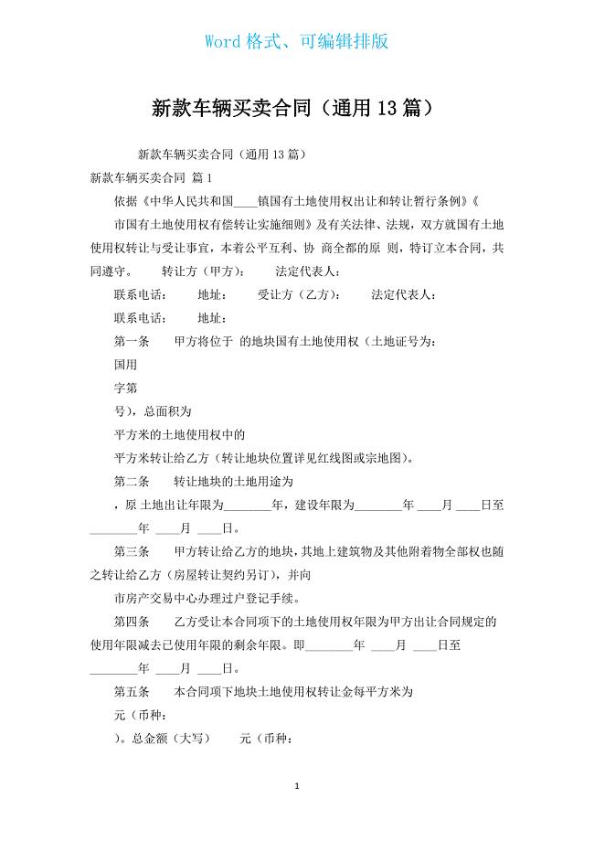 新款车辆买卖合同（通用13篇）.docx