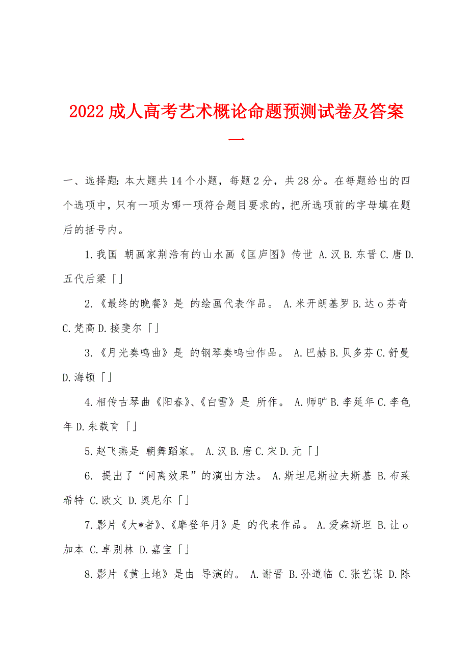 2022年成人高考艺术概论命题预测试卷及答案一.docx_第1页