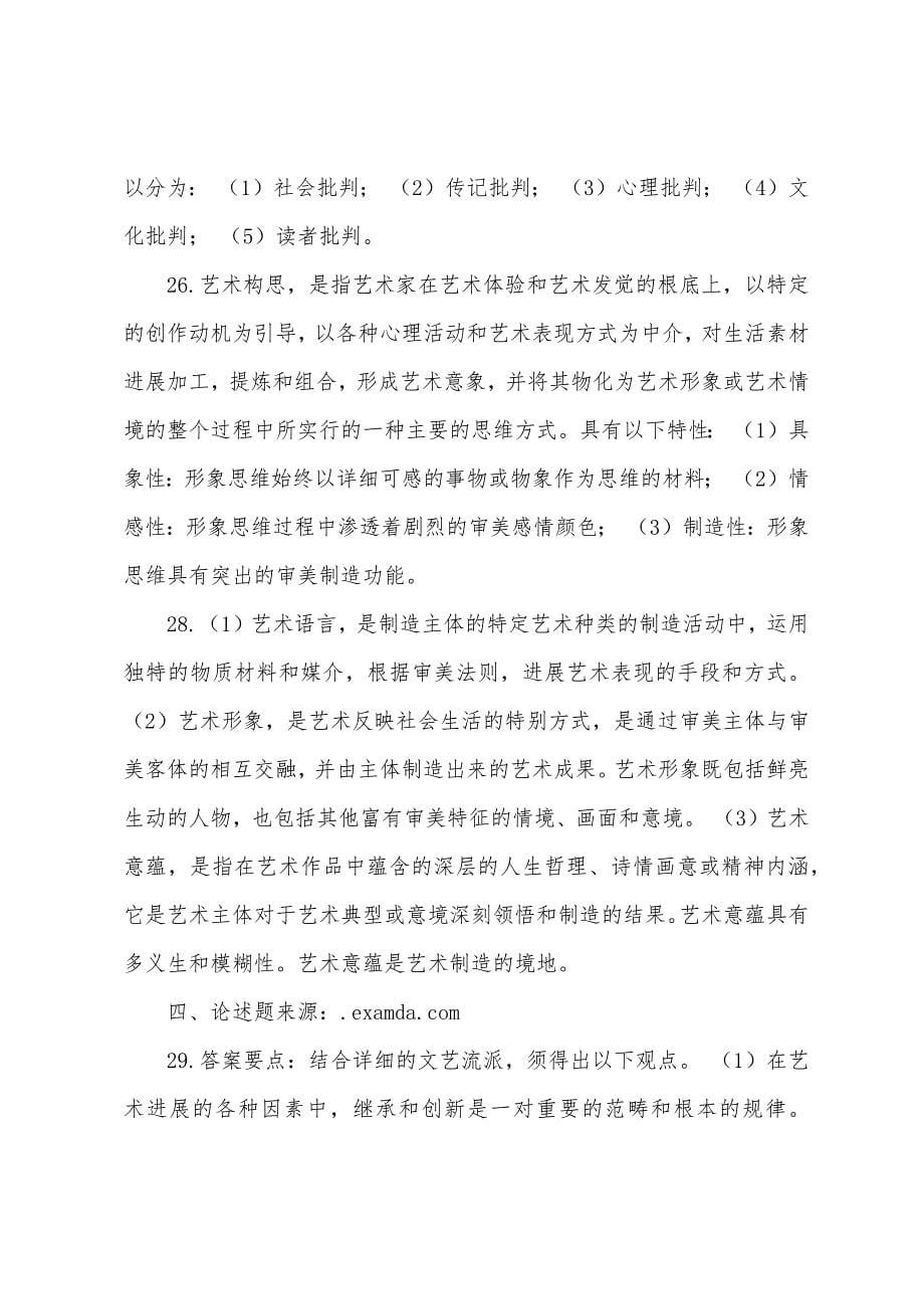 2022年成人高考艺术概论命题预测试卷及答案一.docx_第5页