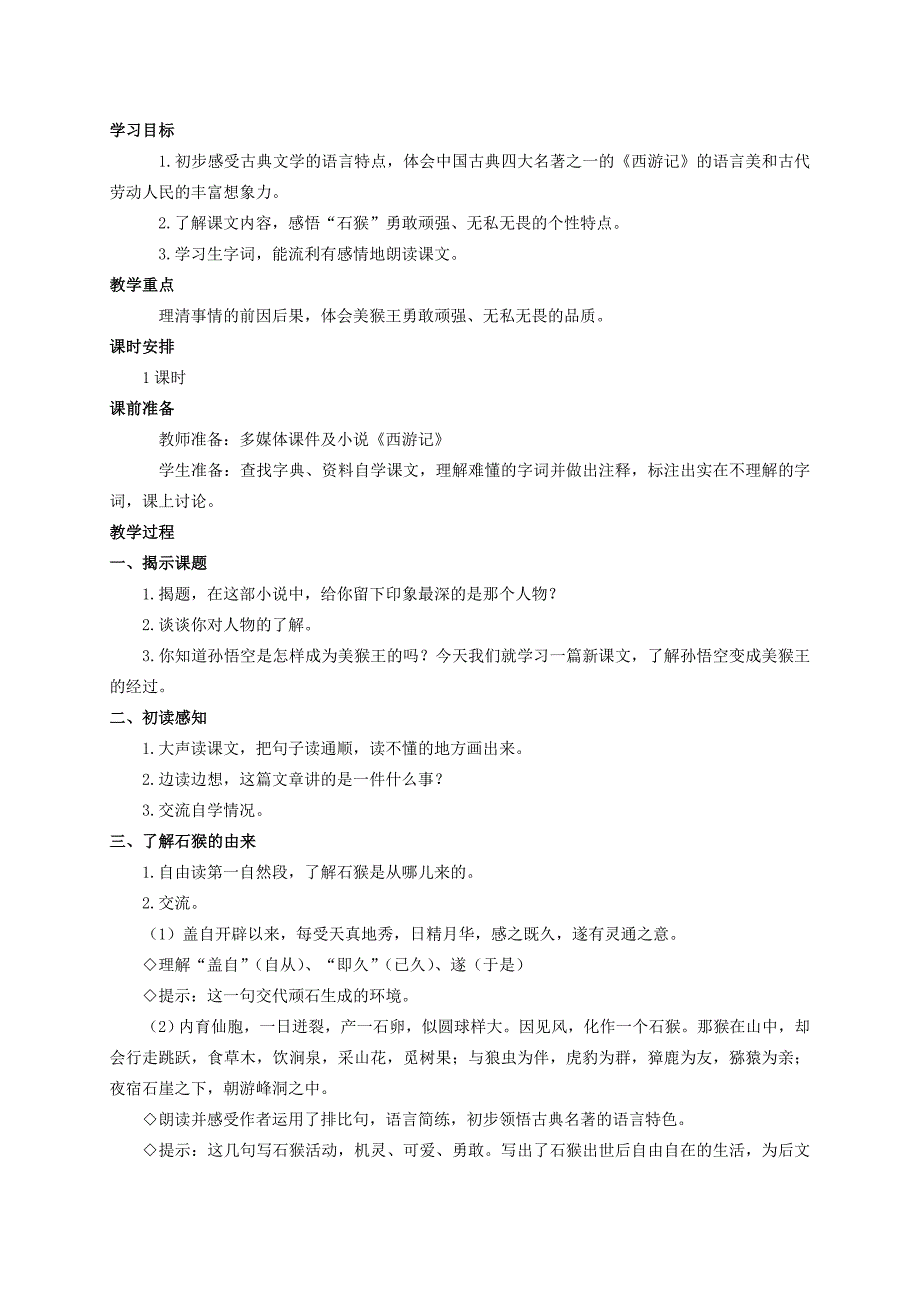 2021-2022年五年级语文下册 猴王出世 1教案 人教新课标版_第3页