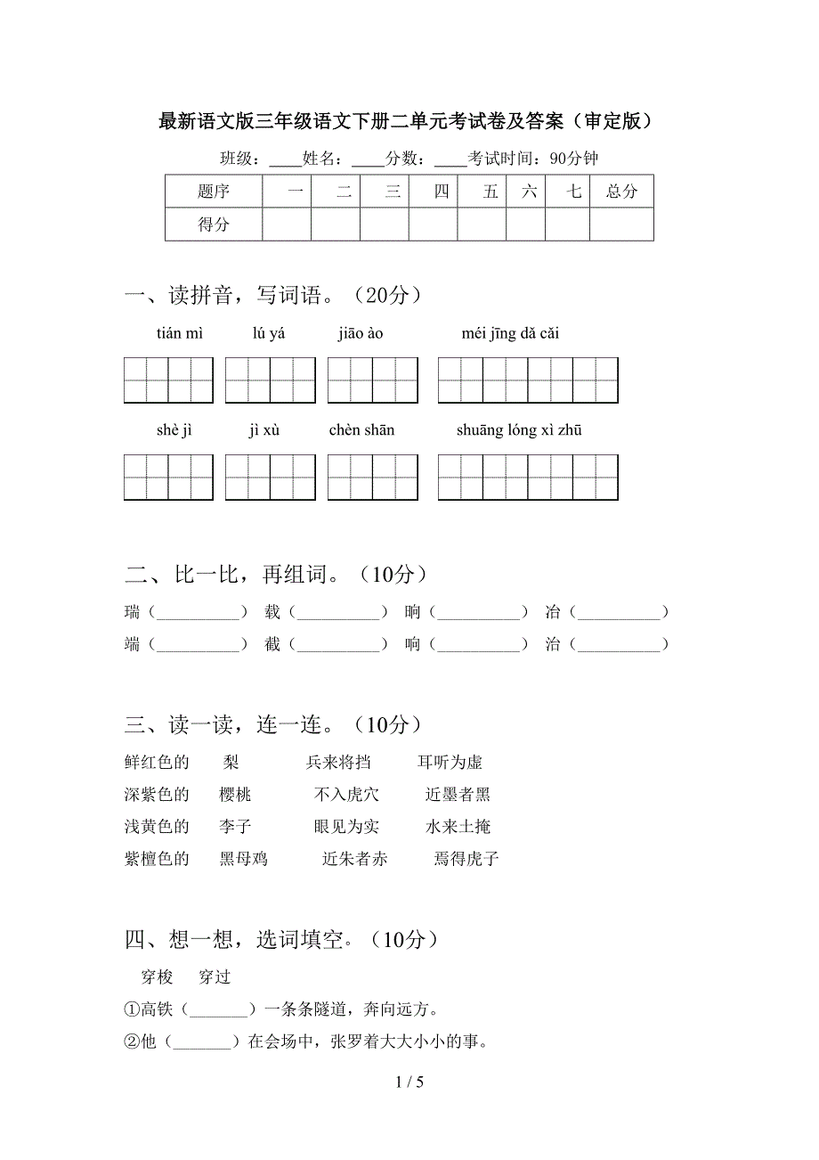 最新语文版三年级语文下册二单元考试卷及答案(审定版).doc_第1页