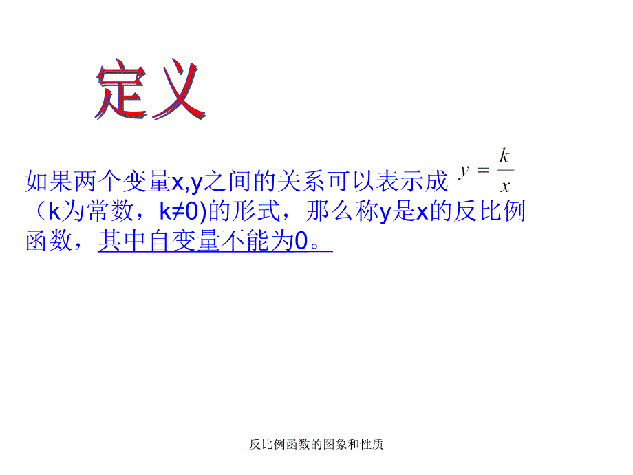 反比例函数的图象和性质课件_第2页