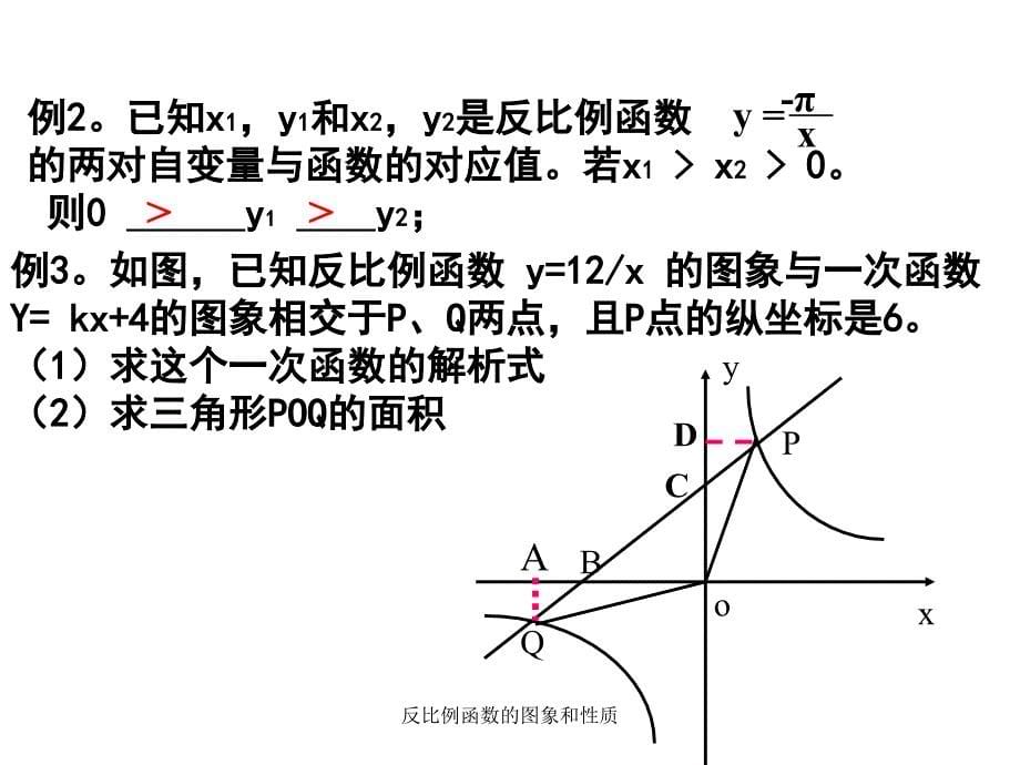 反比例函数的图象和性质课件_第5页