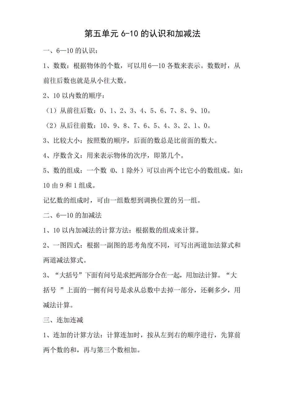 人教版一年级数学(上)第五单元-第5单元归纳总结_第1页