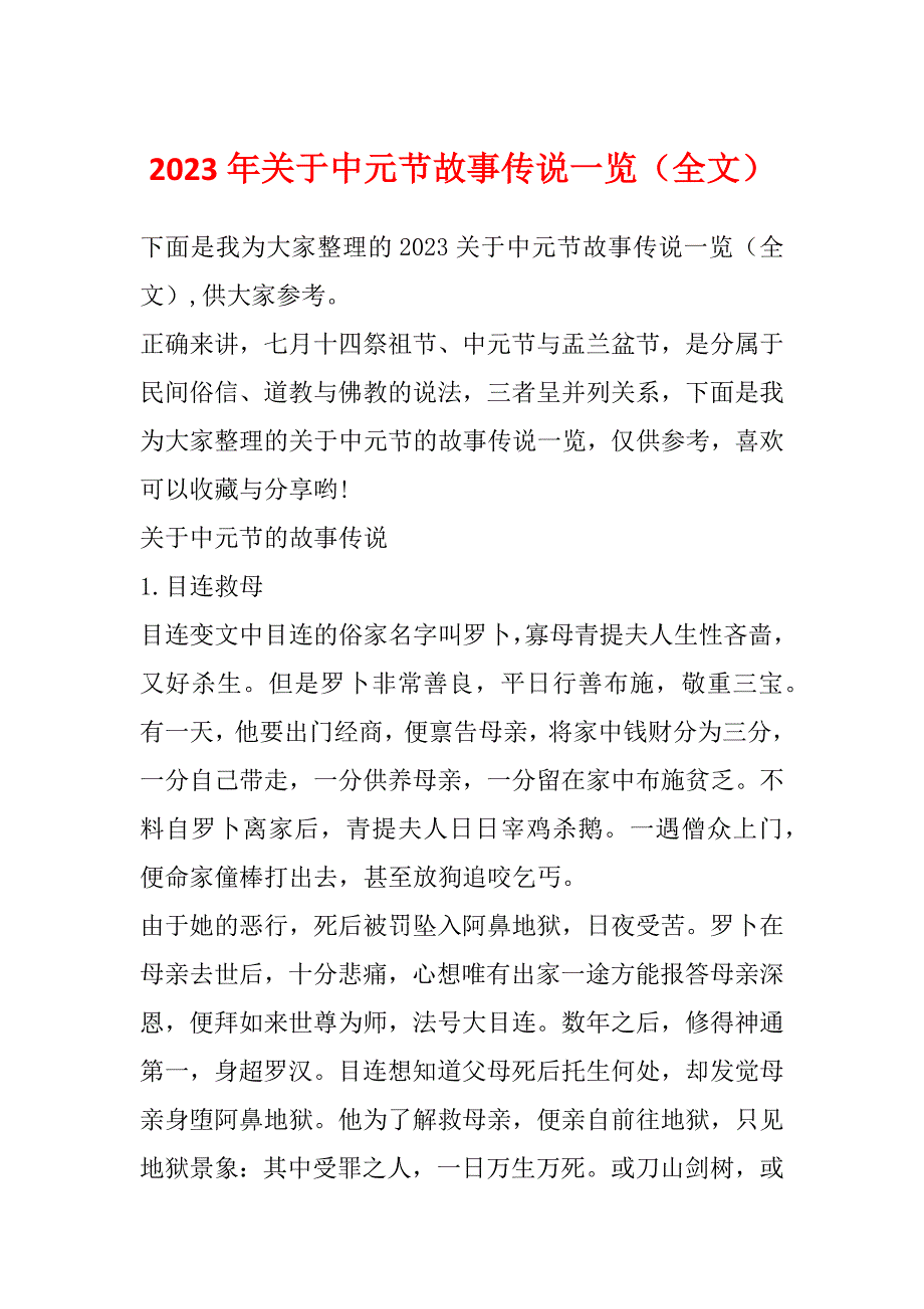2023年关于中元节故事传说一览（全文）_第1页