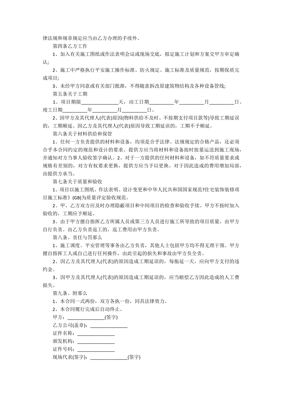 2022个人房屋装修协议14篇 个人房屋装修简单协议_第4页