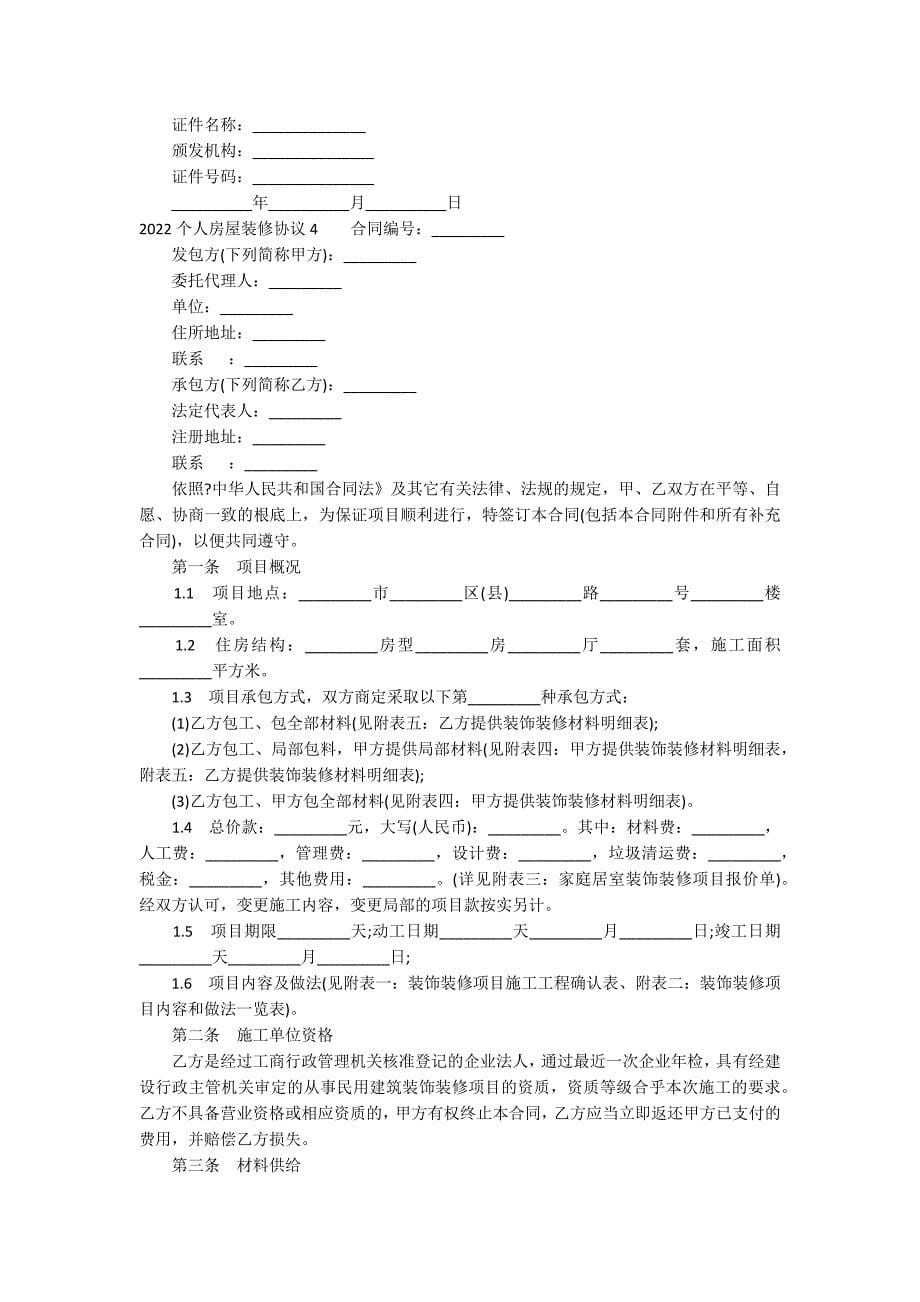 2022个人房屋装修协议14篇 个人房屋装修简单协议_第5页