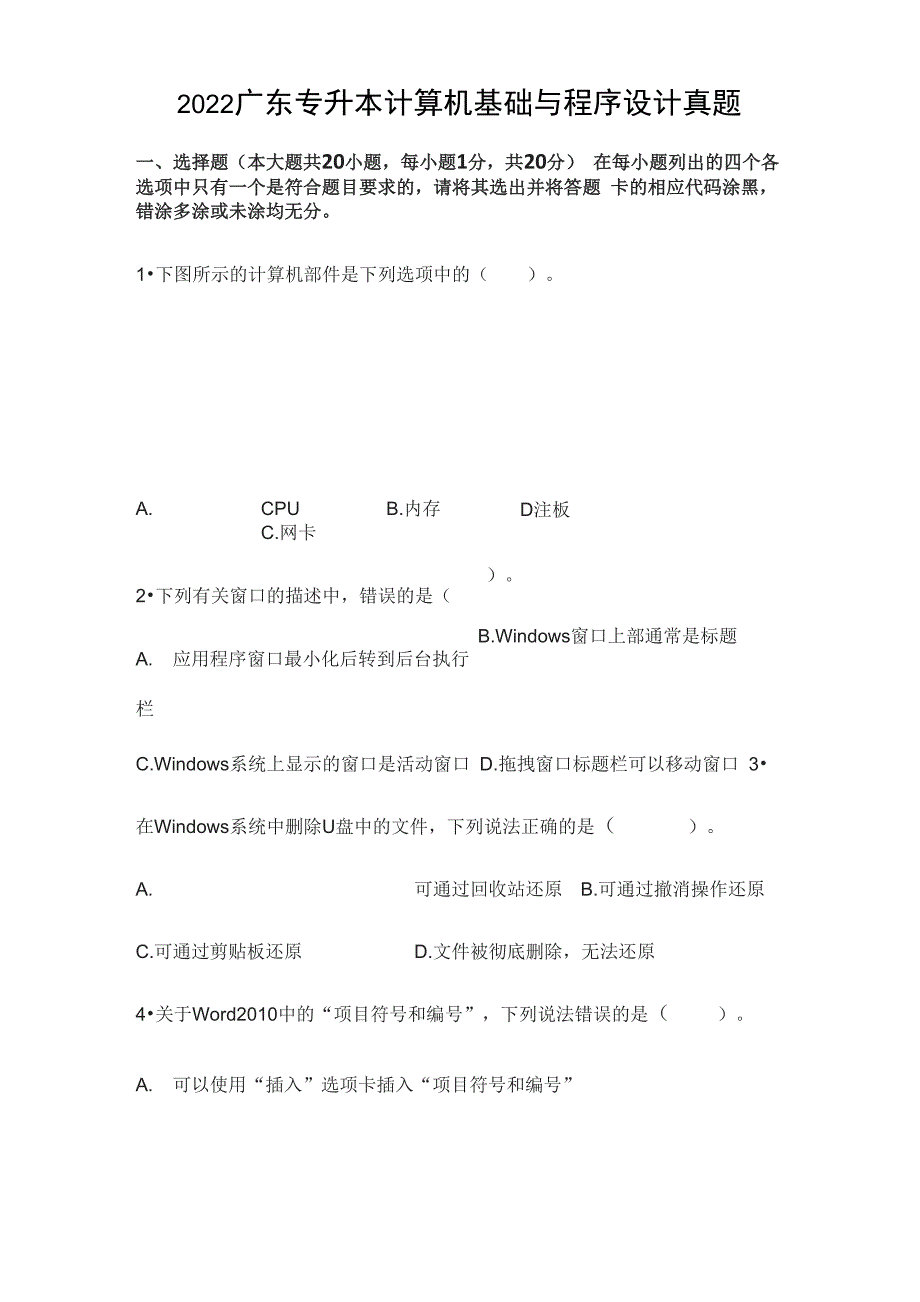 2022广东专升本计算机基础与程序设计真题_第1页