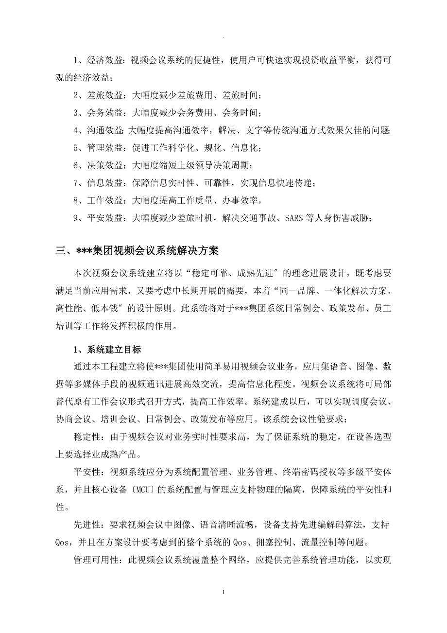 XXX集团视频会议系统建设规划报告_第3页