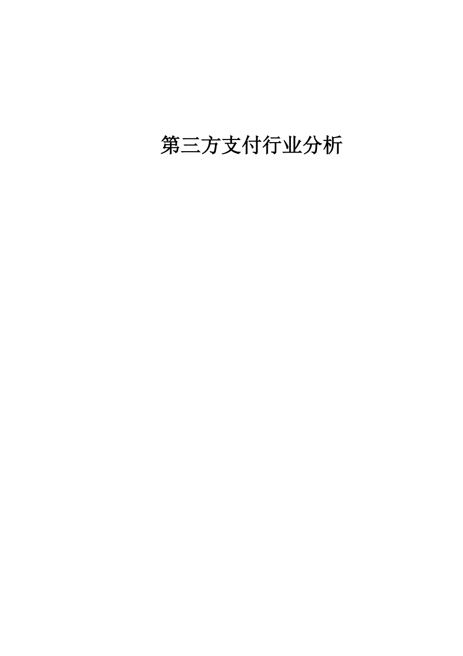 第三方支付行业分析_第1页