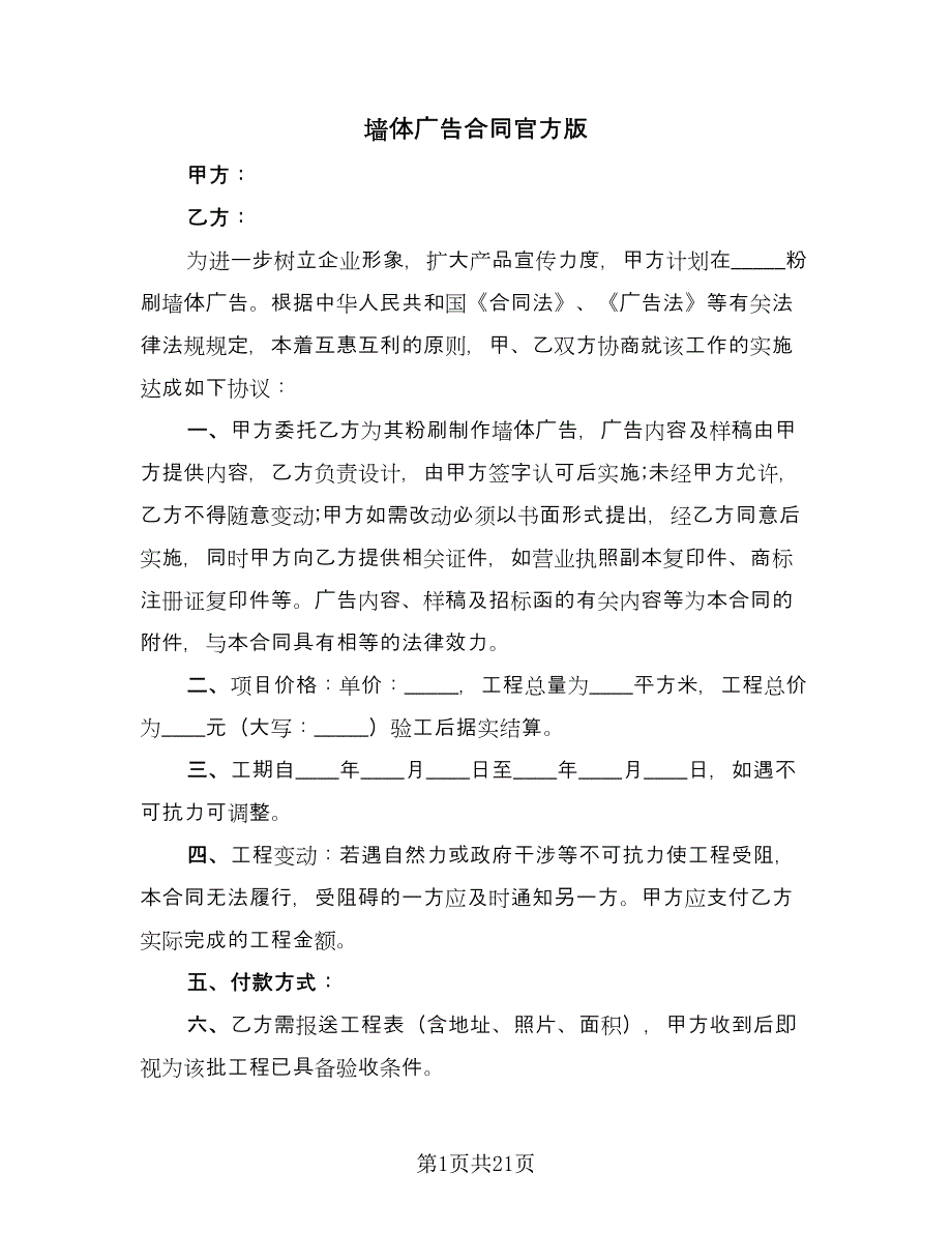 墙体广告合同官方版（9篇）.doc_第1页