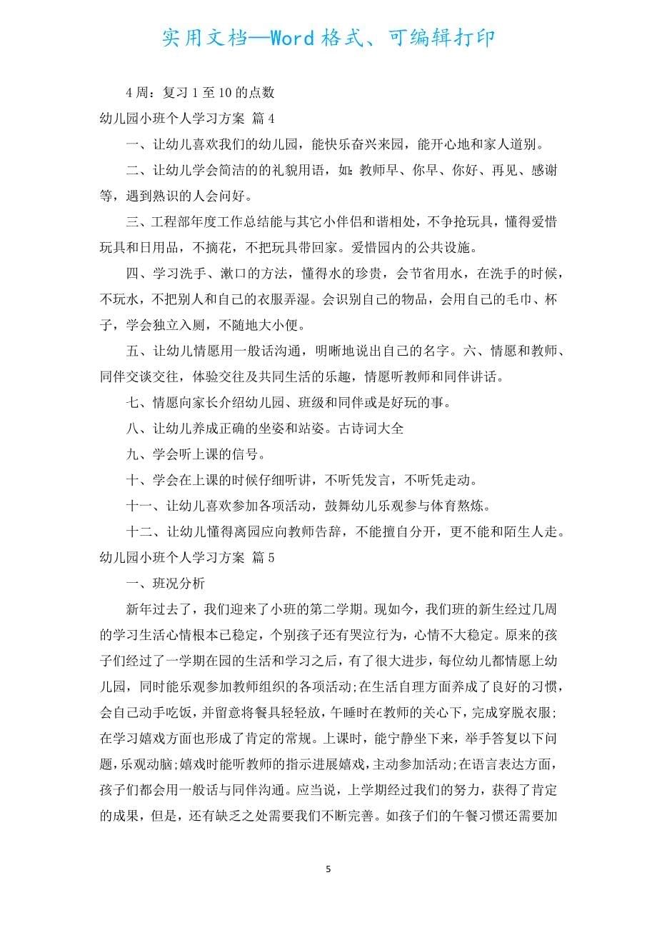 幼儿园小班个人学习计划（汇编5篇）.docx_第5页