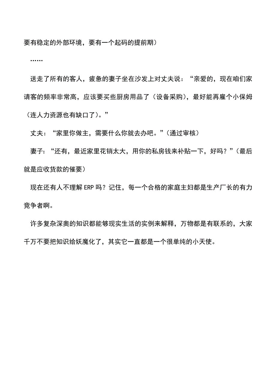 会计实务：看完你肯定理解ERP是怎么一回事了.doc_第3页