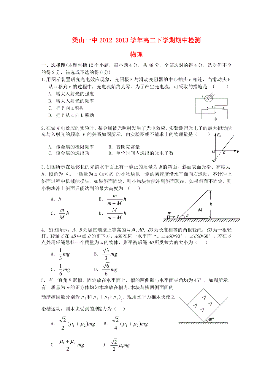 山东省济宁市梁山一中2012-2013学年高二物理下学期期中试题新人教版_第1页