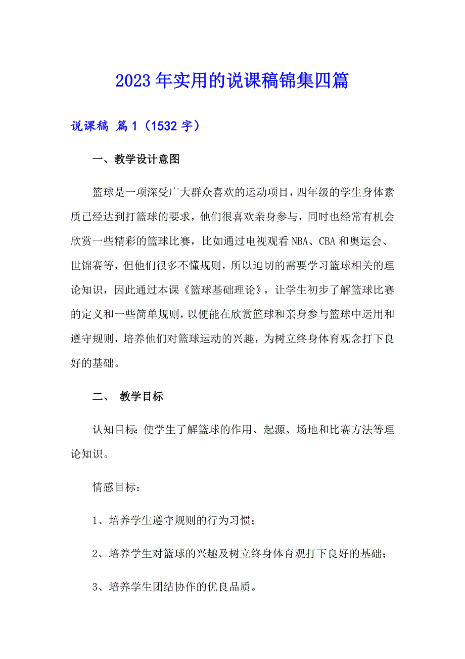 2023年实用的说课稿锦集四篇_第1页