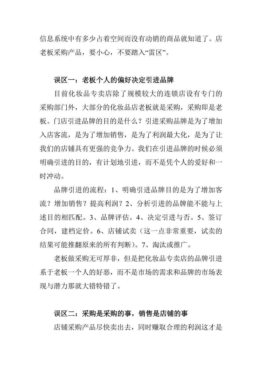 化妆品店采购误区.doc_第2页