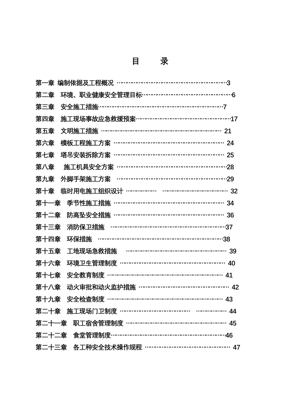 项目安全文明施工组织设计方案_第2页