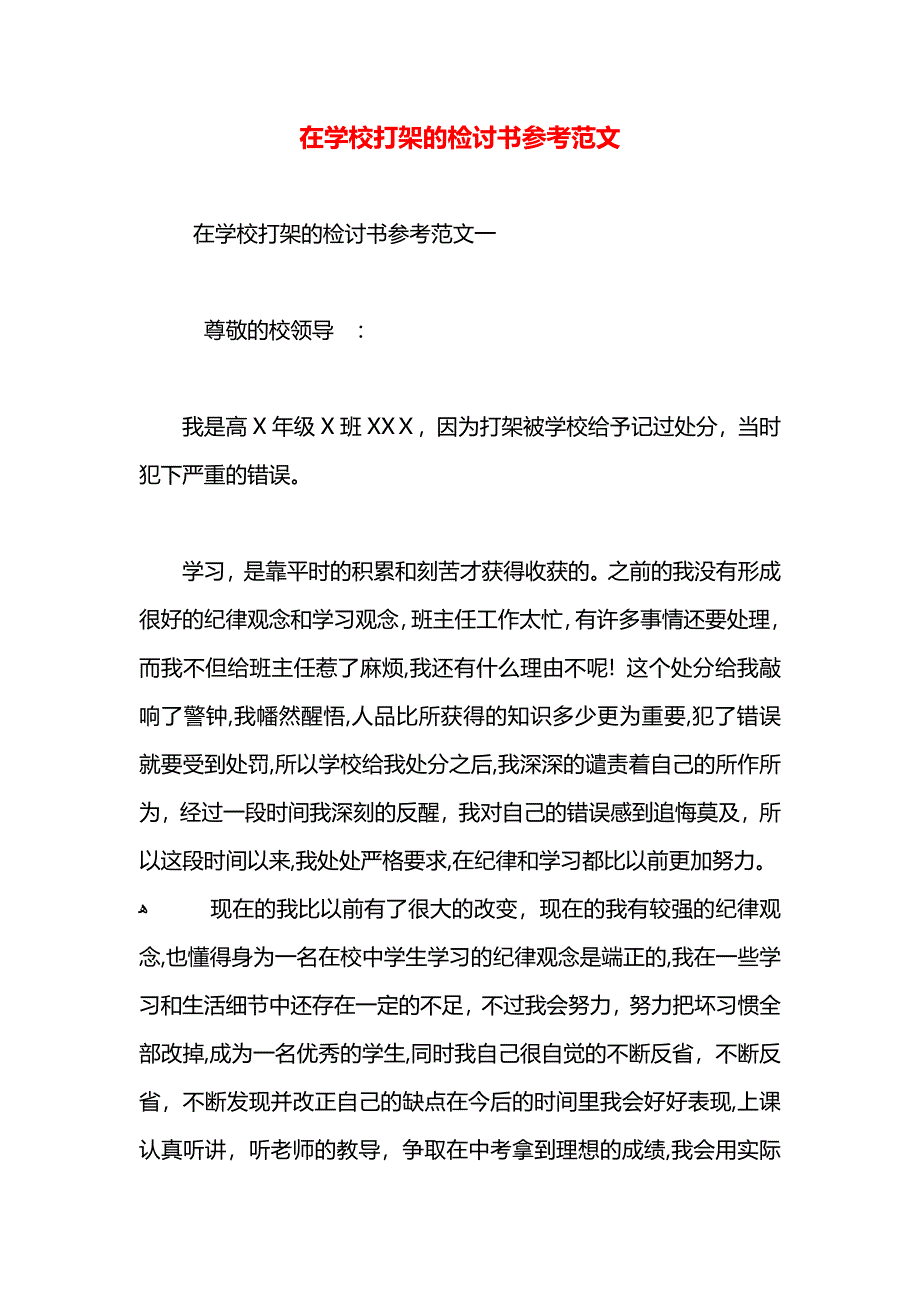 在学校打架的检讨书范文2_第1页