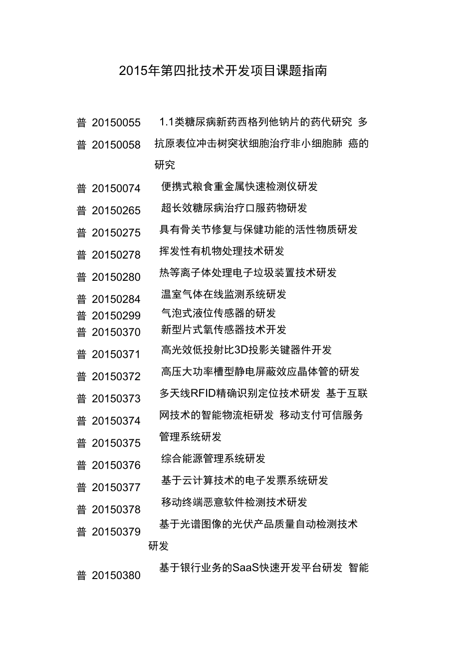 2015年第四批技术开发项目课题指引_第1页