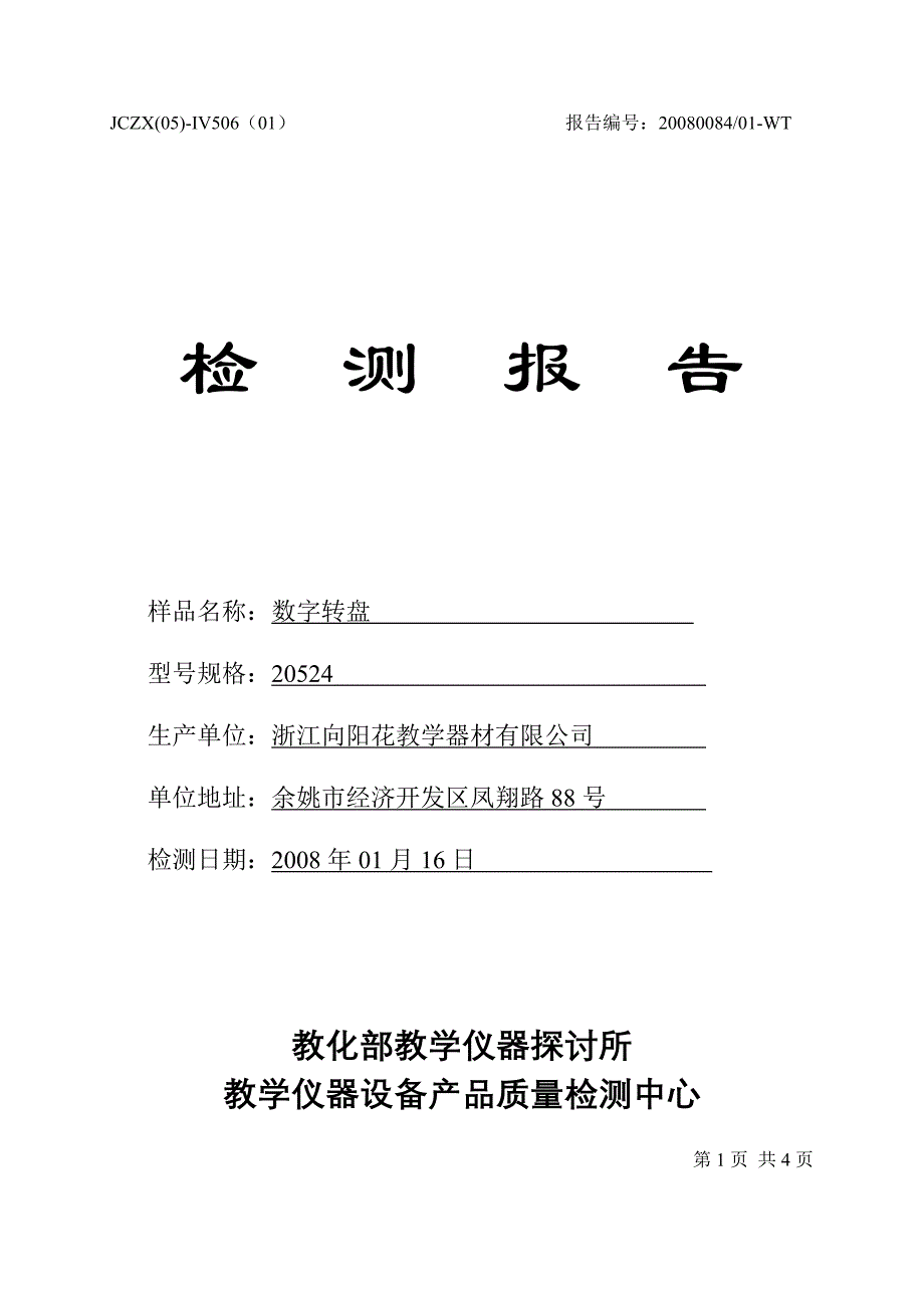 数字转盘检测报告_第1页