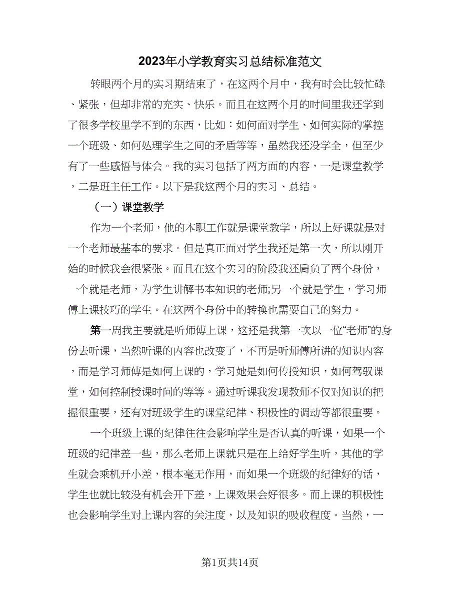 2023年小学教育实习总结标准范文（5篇）_第1页