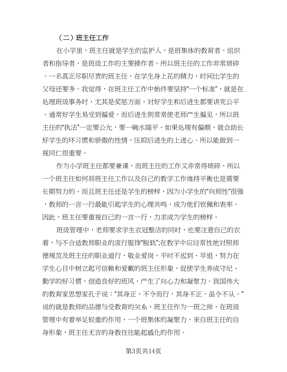 2023年小学教育实习总结标准范文（5篇）_第3页