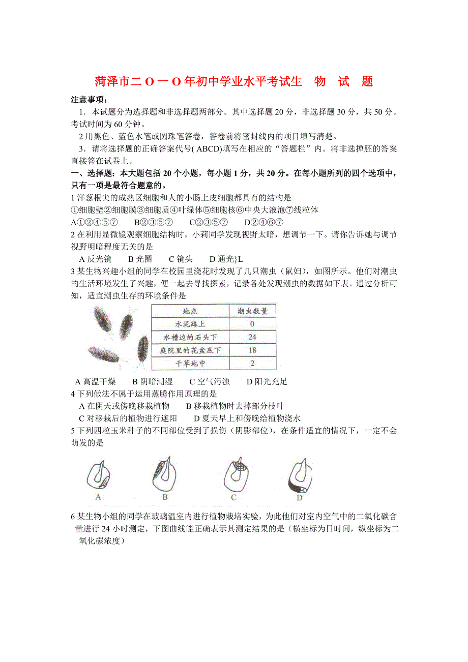 山东省菏泽市2010年中考生物真题试题（无答案）_第1页