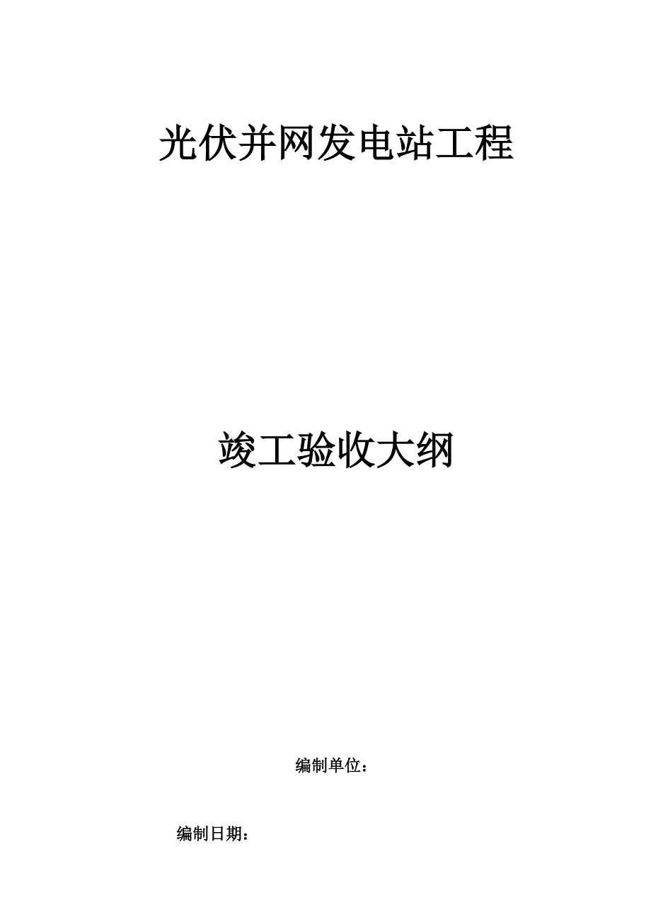 光伏并网发电工程竣工验收大纲_第1页