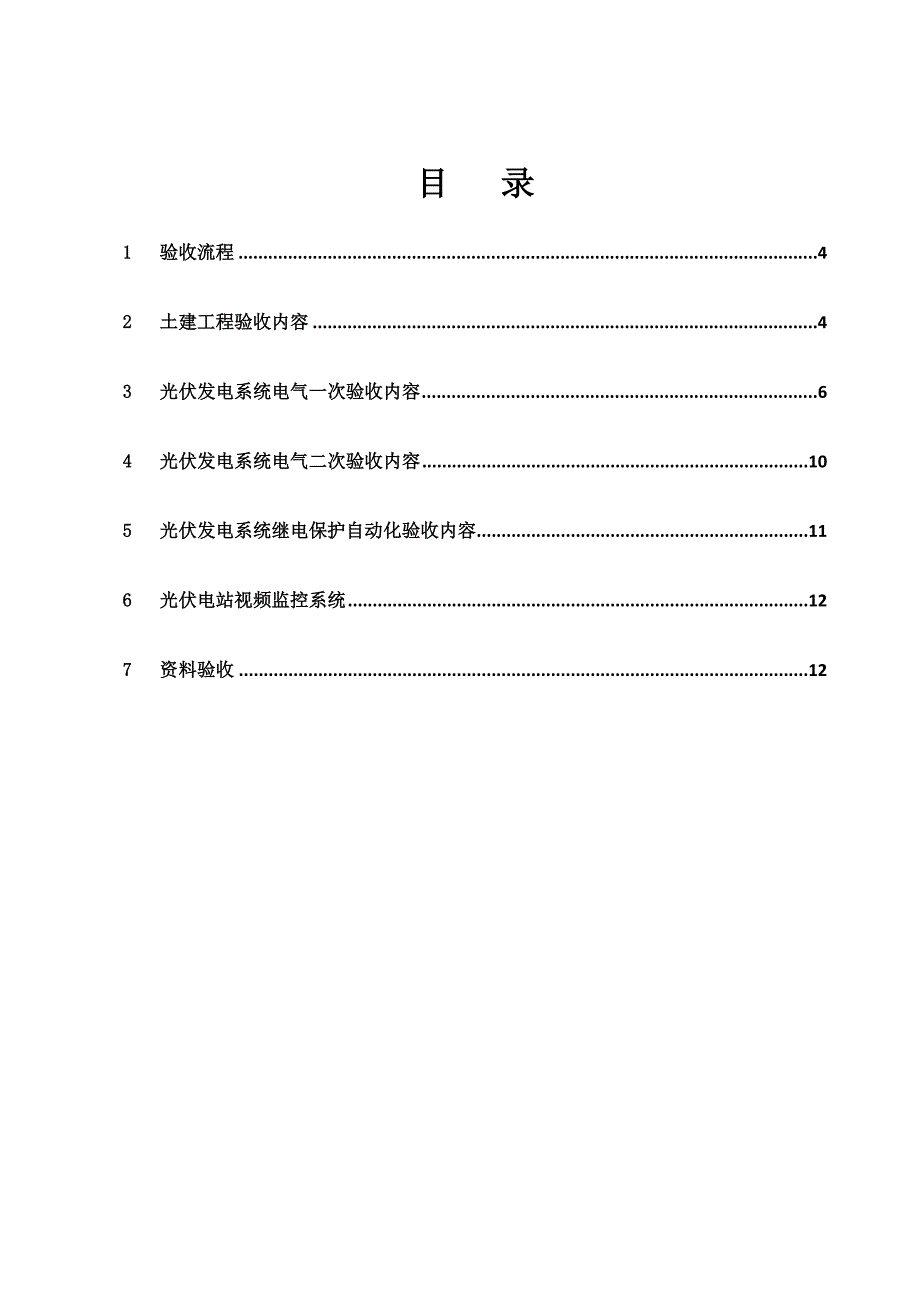 光伏并网发电工程竣工验收大纲_第3页