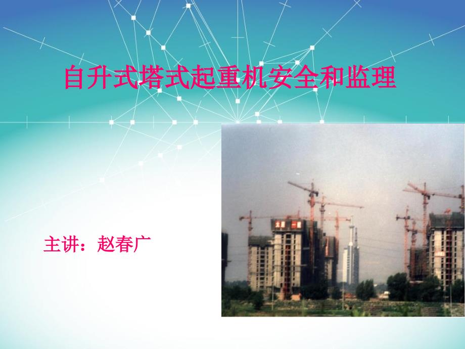 自升式塔式起重机安全和监理.ppt_第1页