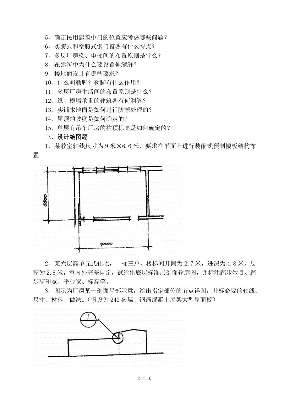 房屋建筑学试题(附答案)_第2页