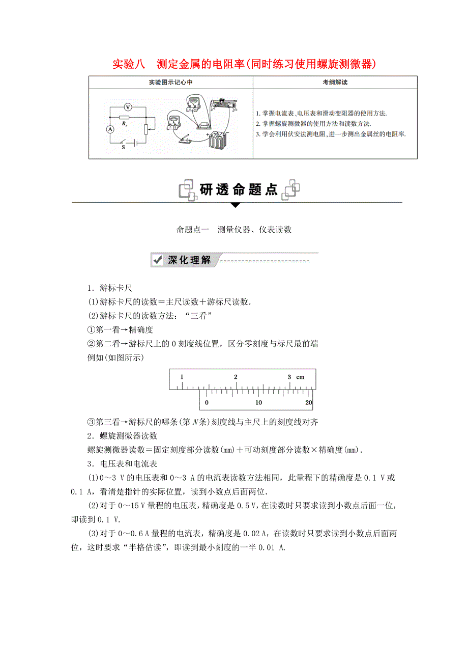 2020版高考物理一轮复习第八章实验八测定金属的电阻率（同时练习使用螺旋测微器）教案新人教版.docx_第1页
