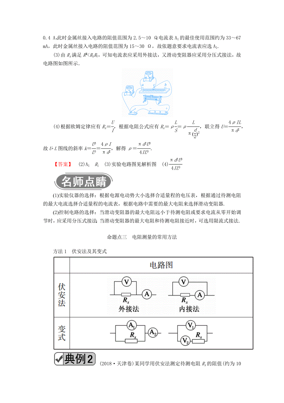 2020版高考物理一轮复习第八章实验八测定金属的电阻率（同时练习使用螺旋测微器）教案新人教版.docx_第4页