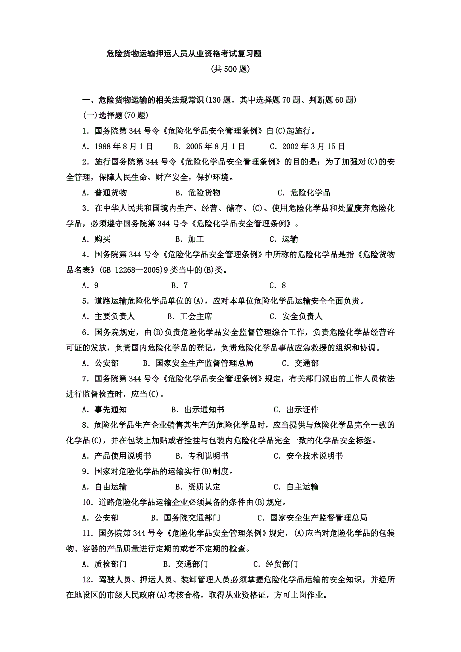 危货运输押运人员从业资格考试复习题(共35页)_第1页